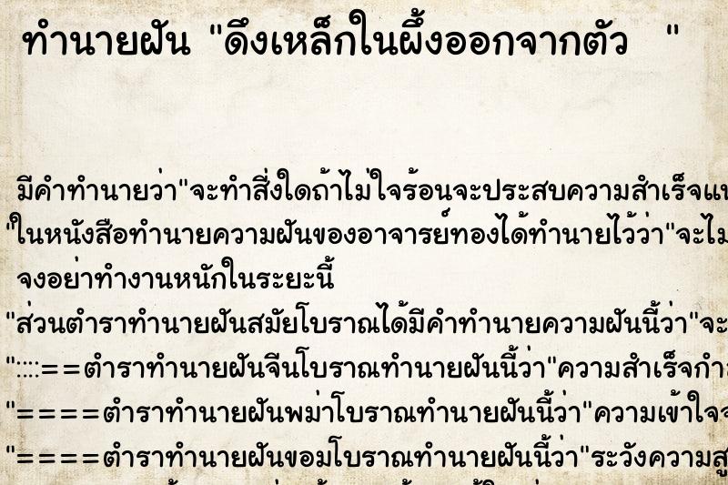 ทำนายฝันทำนายฝันดึงเหล็กในผึ้งออกจากตัว
